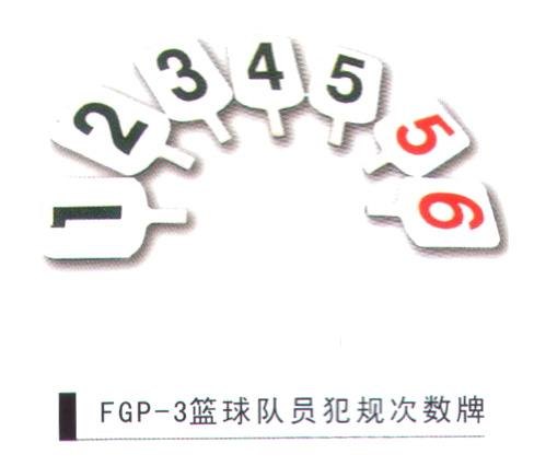 籃球隊(duì)員犯規(guī)次數(shù)牌